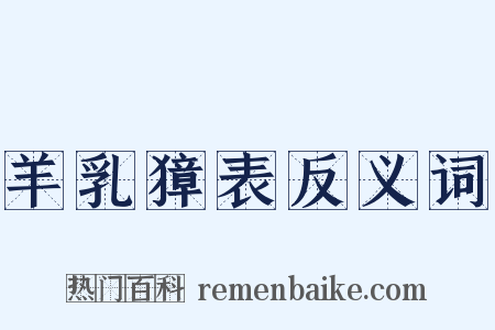 羊乳獐表反义词是什么意思的图片